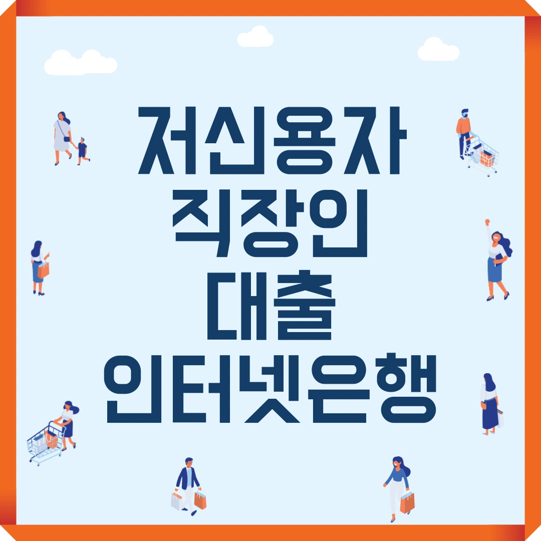 저신용자 직장인 대출 인터넷은행