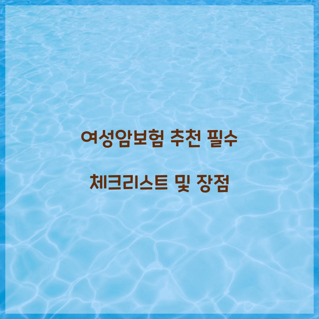 여성암보험 추천