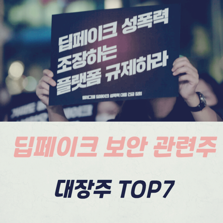 딥페이크 보안 관련주 대장주 테마주 수혜주 TOP7 : AI