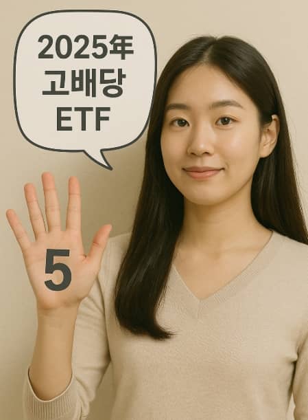 2025년 고배당 ETF TOP 5, 지금 담아도 될까?