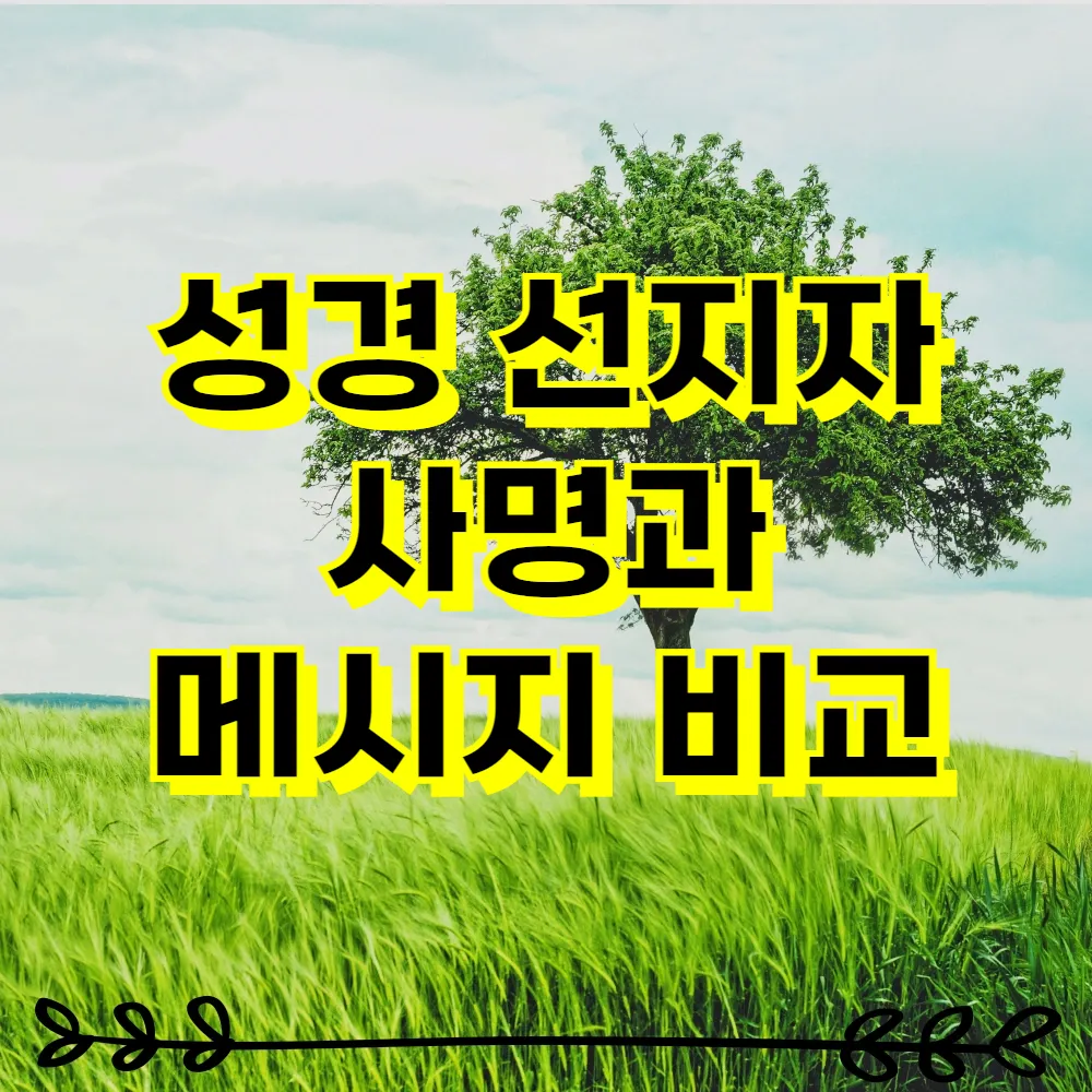 성경 선지자 사명과 메시지 비교
