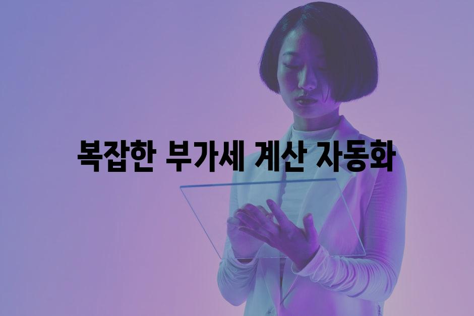 복잡한 부가세 계산 자동화