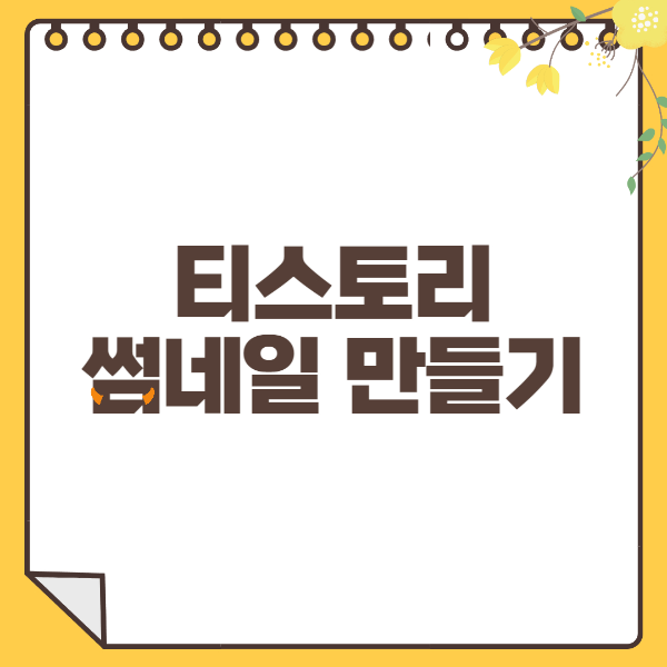 썸네일 만들기