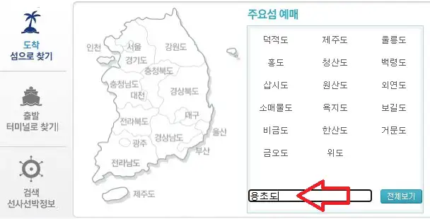 용초도 배편 예약 방법 첫 번째