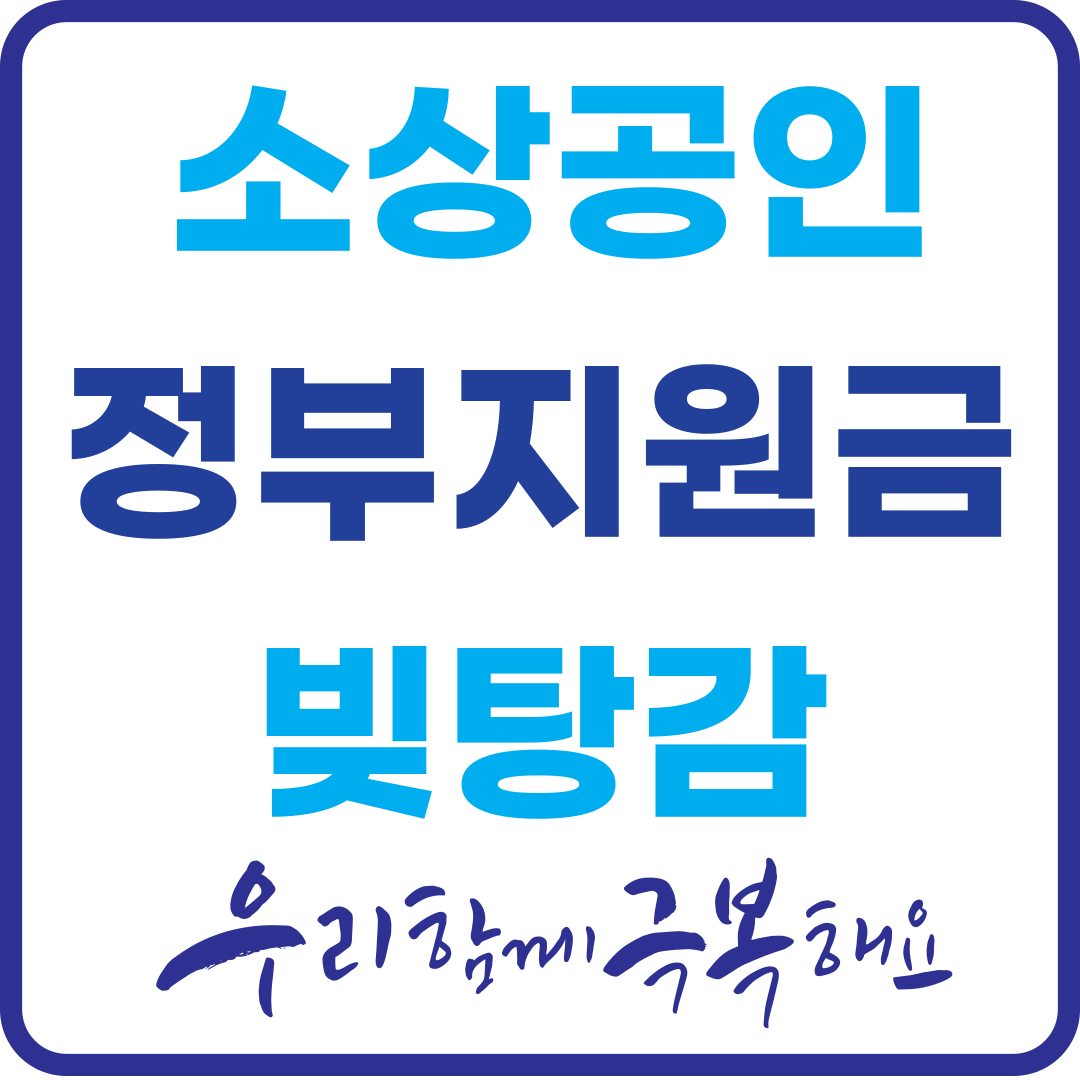 소상공인 빚탕감