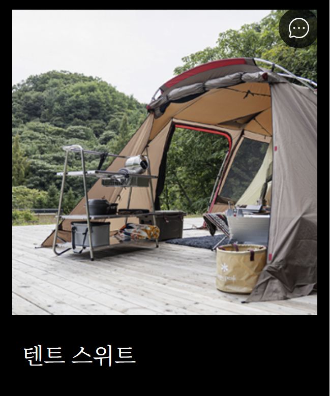 스노우피크 에버랜드 캠프필드 예약 방법 이용 요금 및 자리 꿀팁