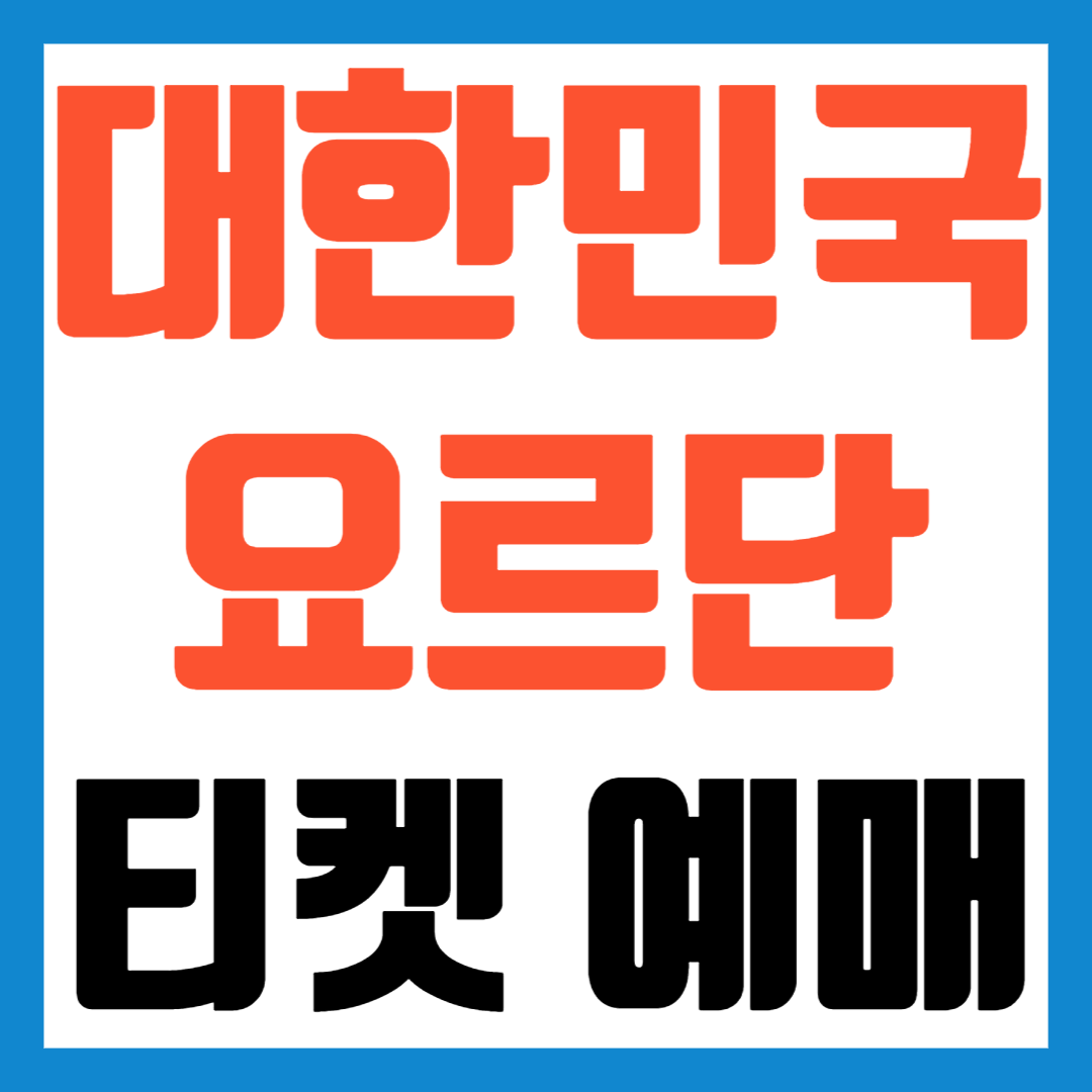 한국-요르단-축구-예매