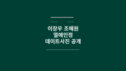 이장우 조혜원