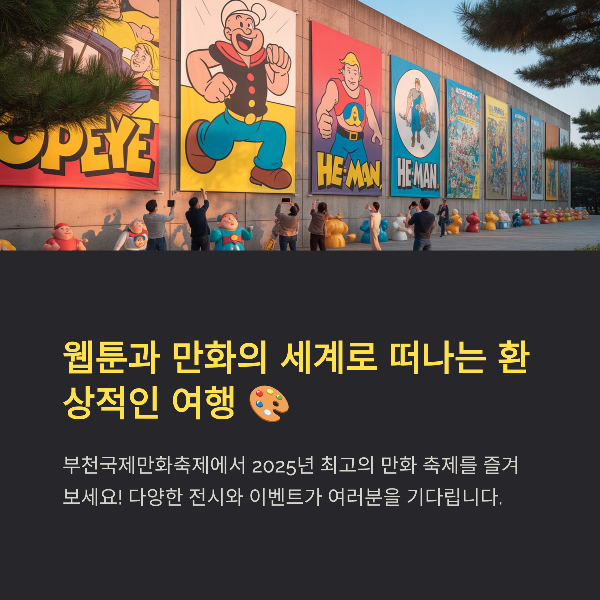 2025 부천국제만화축제(BICOF) 일정, 프로그램, 맛집과 교통까지 총정리!
