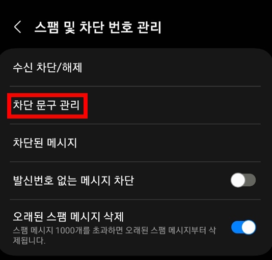 스팸 및 차단번호관리