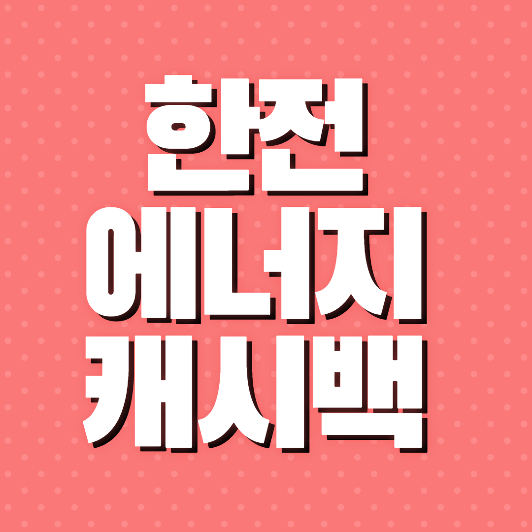 에너지 캐시백