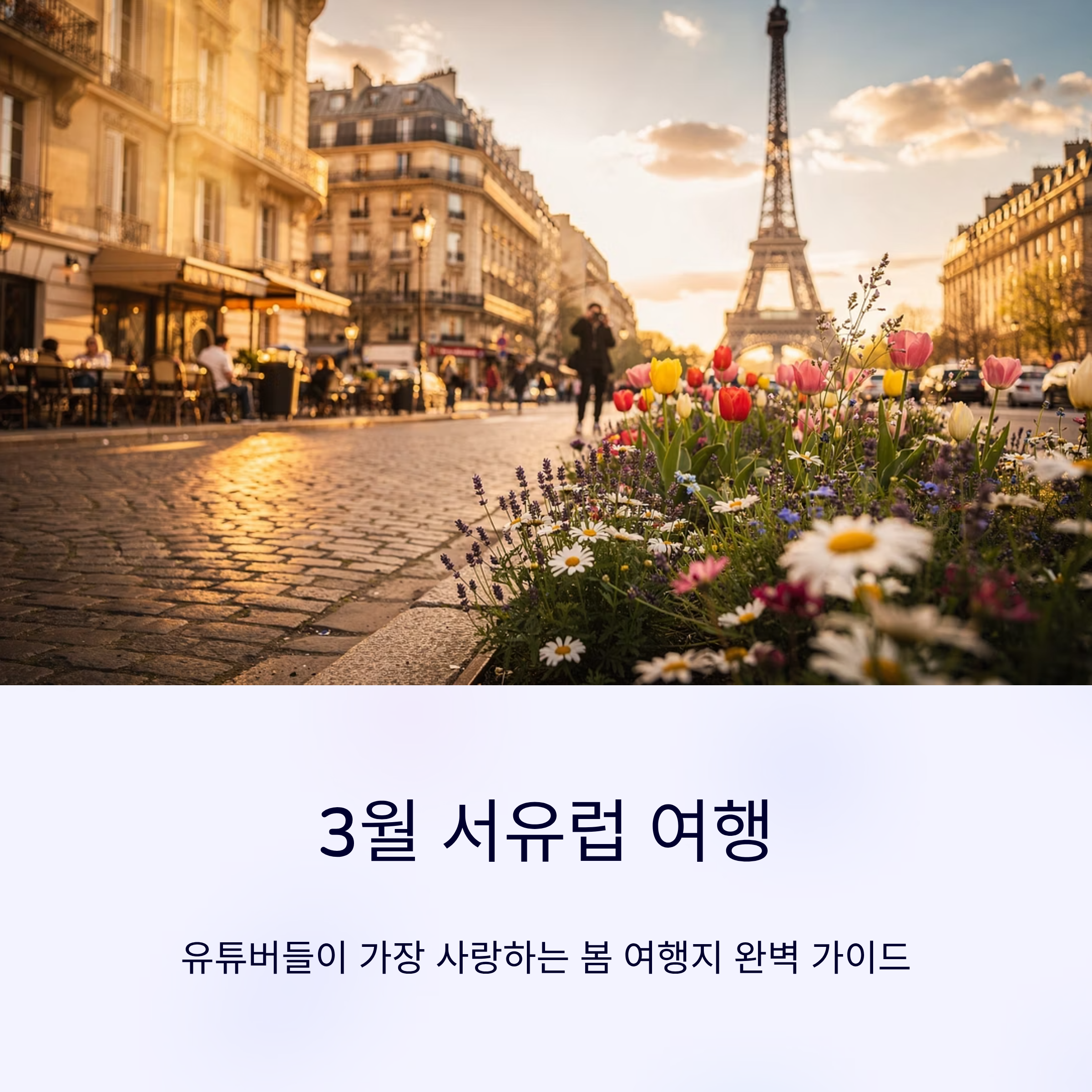 유튜버들에게 가장 인기있는 3월 서유럽 여행코스와 후기 소개