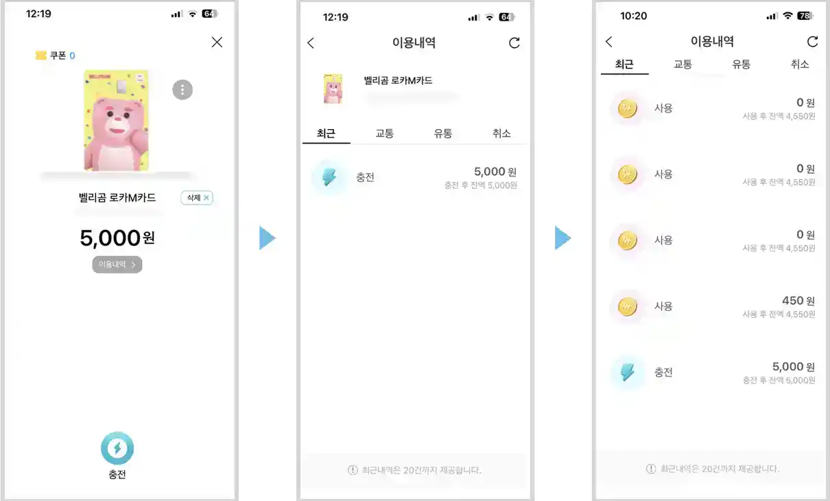 로카M충전소-어린이-교통카드-충전화면