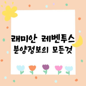 래미안 레벤투스 분양정보