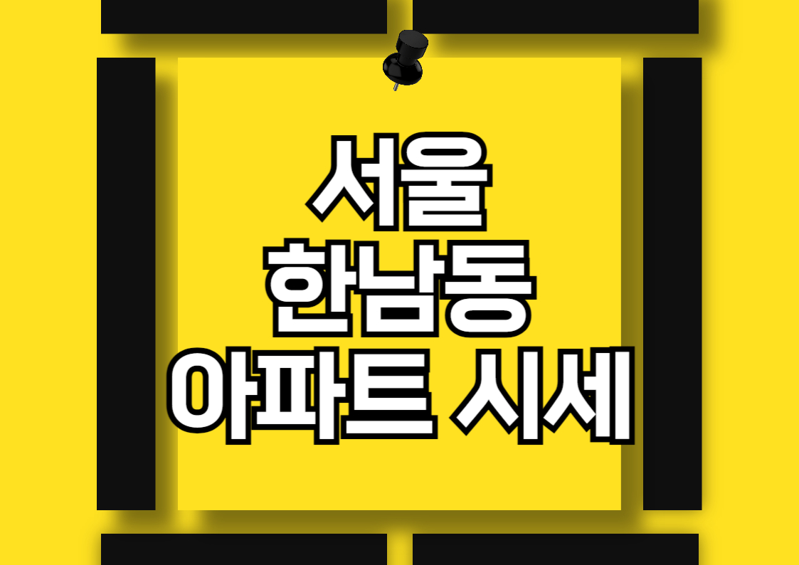 한남동 아파트 매매 시세 분석: 파르크한남과 한남더힐 , 유엔빌리지