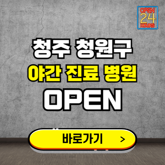 청주시 청원구 야간진료 병원 찾기 ❘ 24시 심야 밤 늦게 여는 병원
