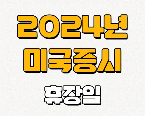 미국증시-휴장일