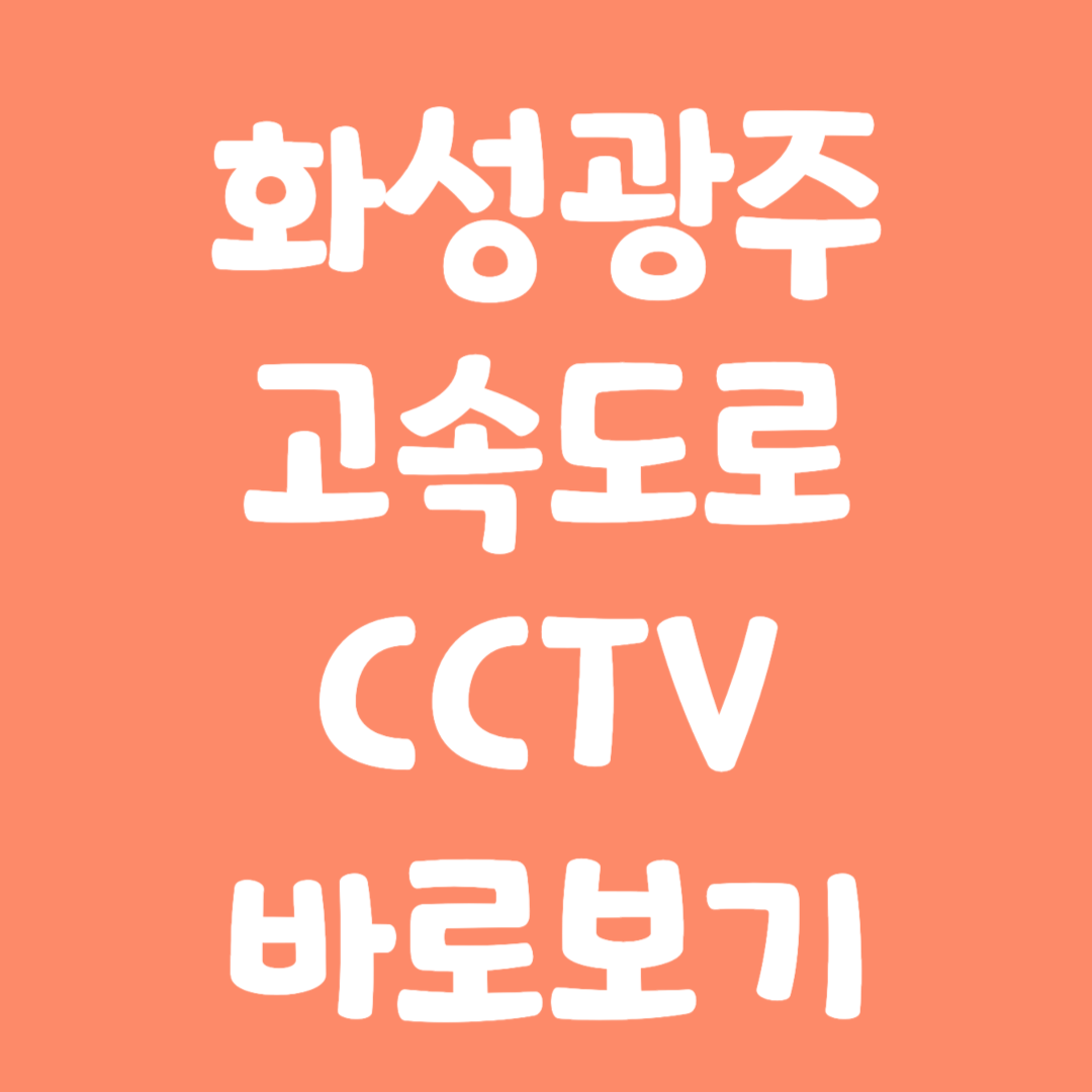 실시간 화성광주 고속도로 CCTV 바로보기