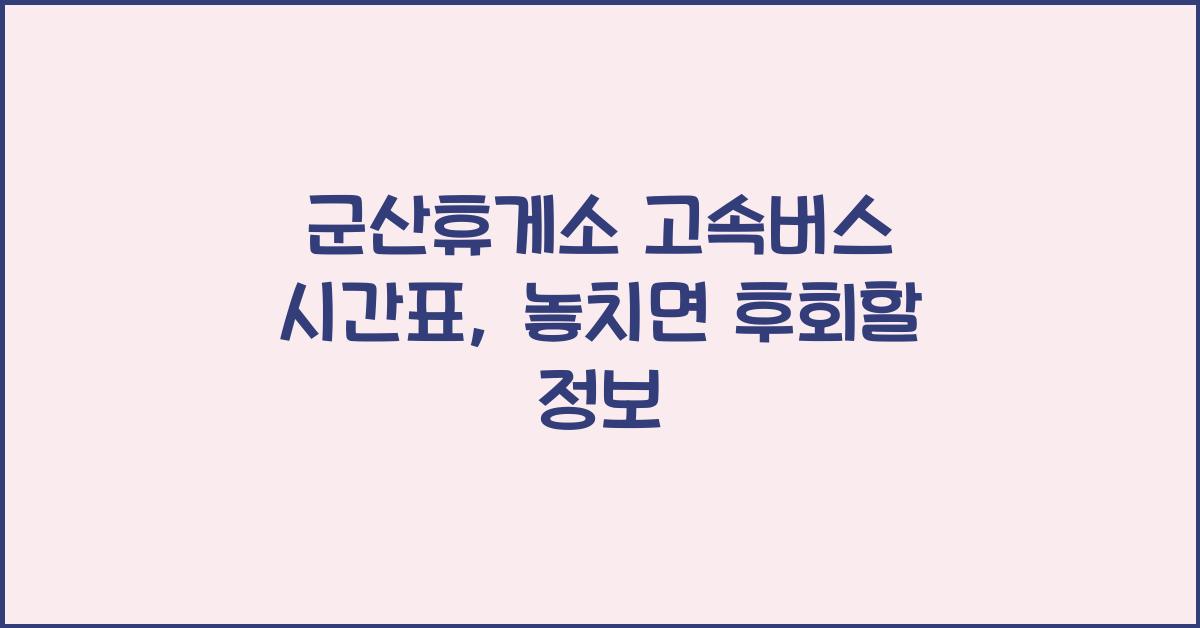 군산휴게소 고속버스 시간표