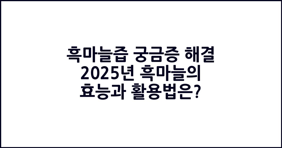 흑마늘즙