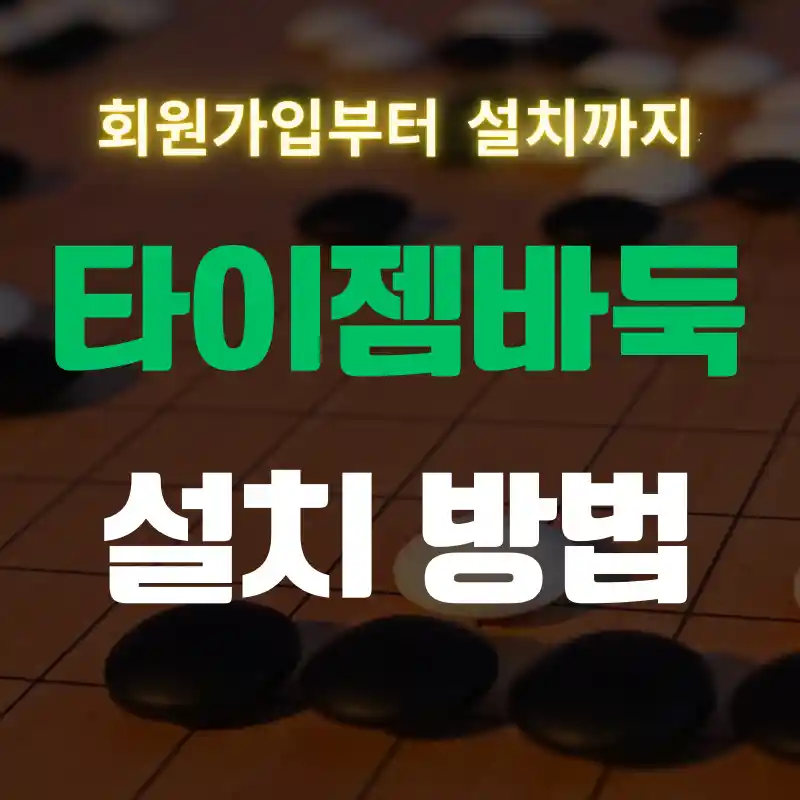 타이젬바둑의 회원가입부터 설치까지 한번에 설명하는 썸네일