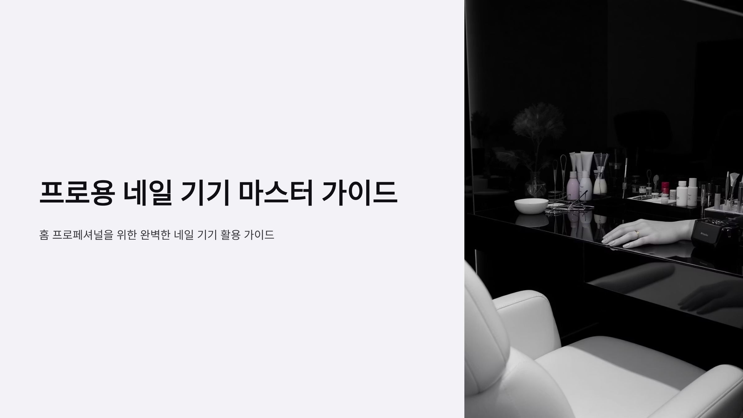 네일 아트 기기 프로급 변신 비법