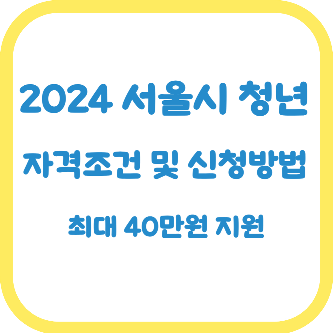 서울시 청년 부동산 중개보수 및 이사비 지원