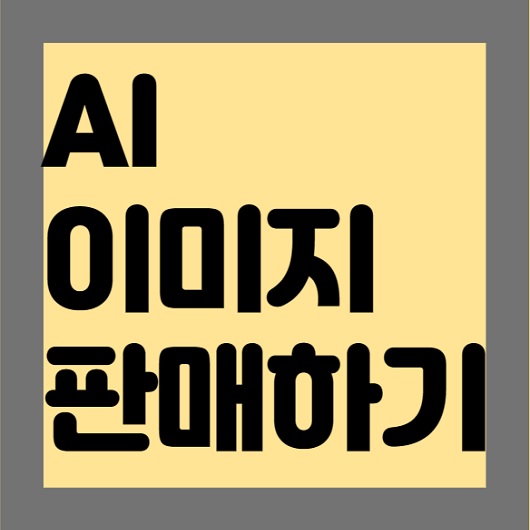 AI 이미지 판매하기