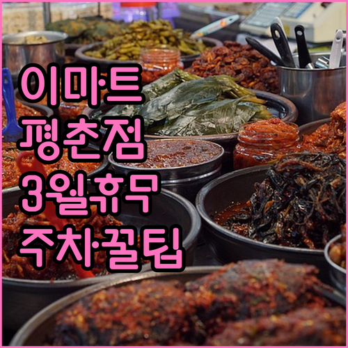 이마트 평촌점 3월 운영 정보와 주차..