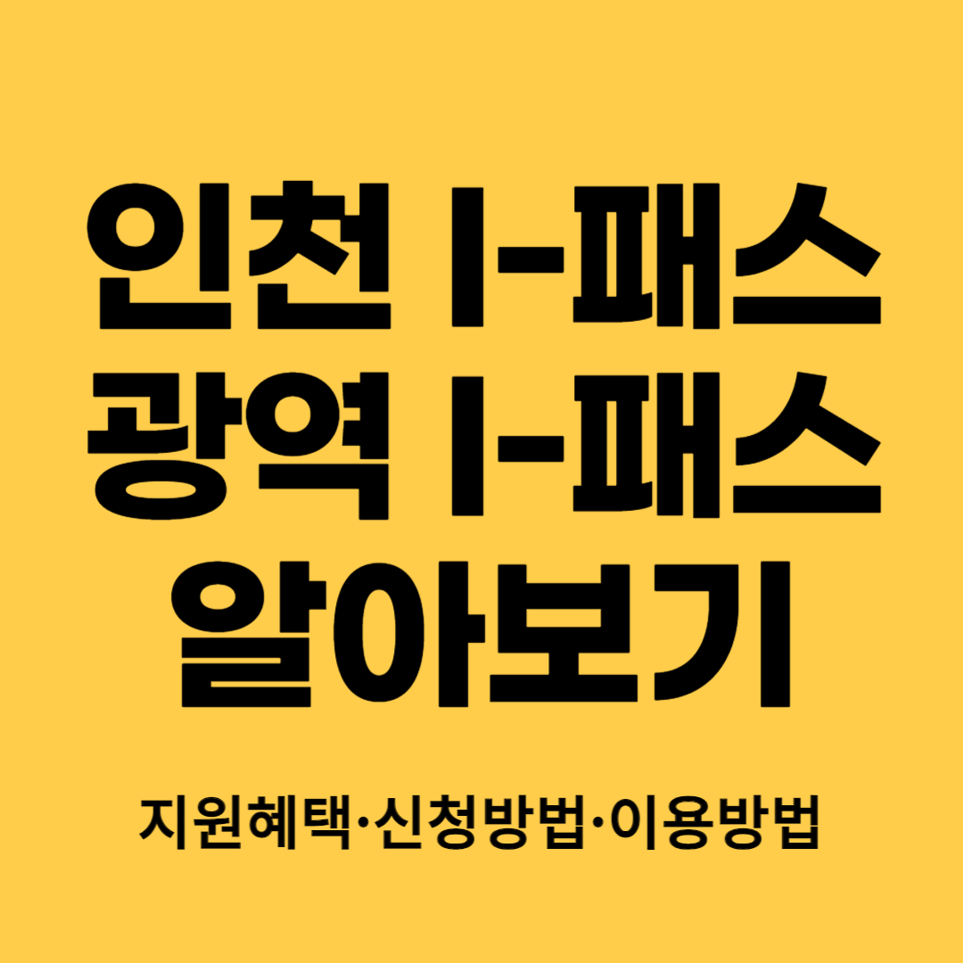 인천패스알아보기