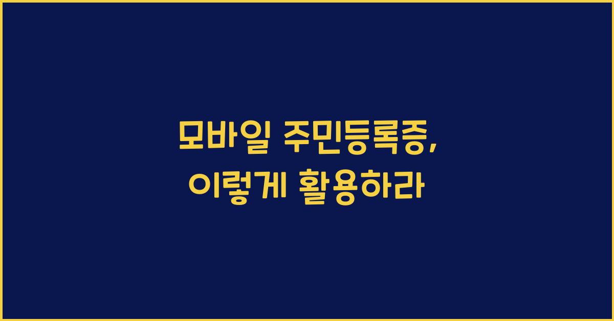 모바일 주민등록증