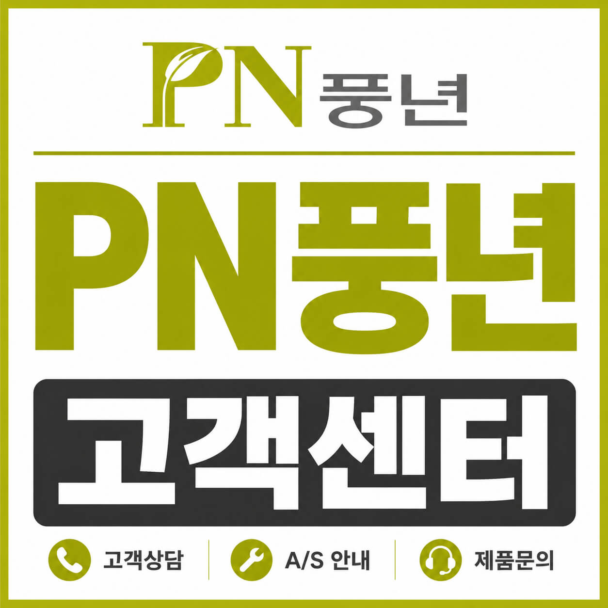 PN풍년 고객센터