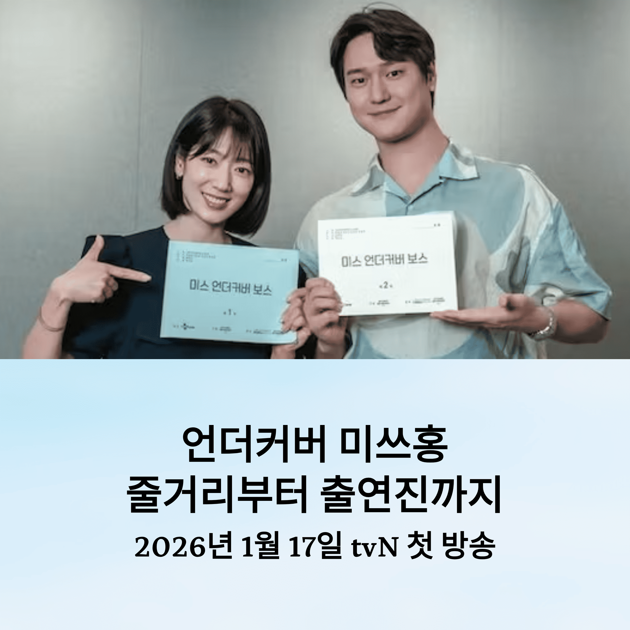 언더 커버 미쓰 홍, 박신혜가 또 해냈다