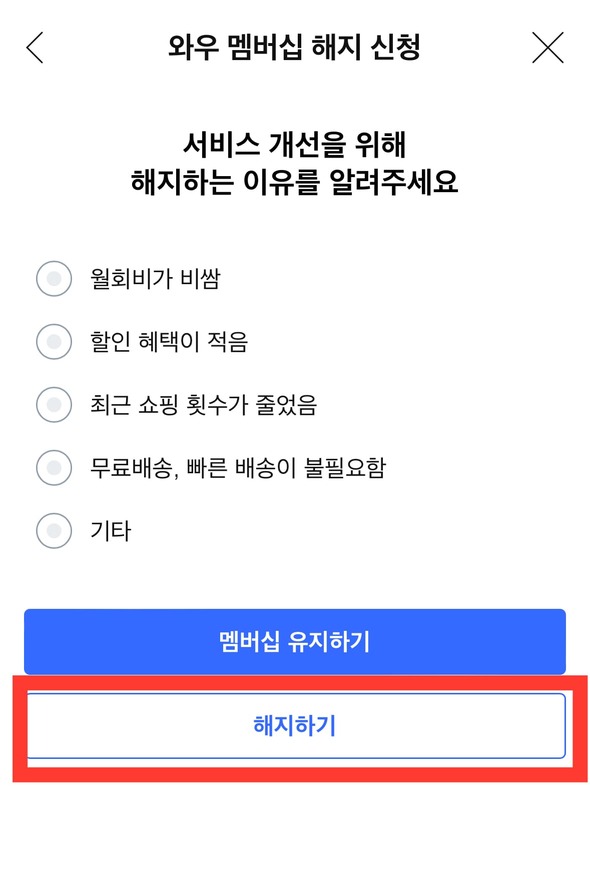 쿠팡 와우멤버십 해지 방법 월 이용료 인상