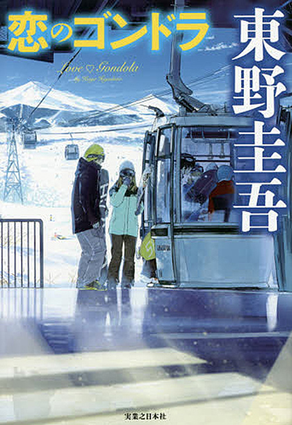 히가시노 게이고 연애의 행방 일본 책표지