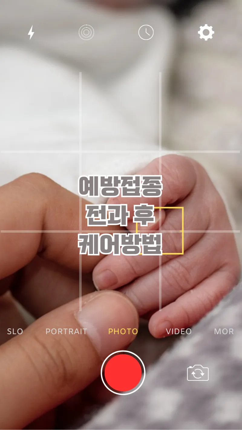 아이의 예방접종 케어방법