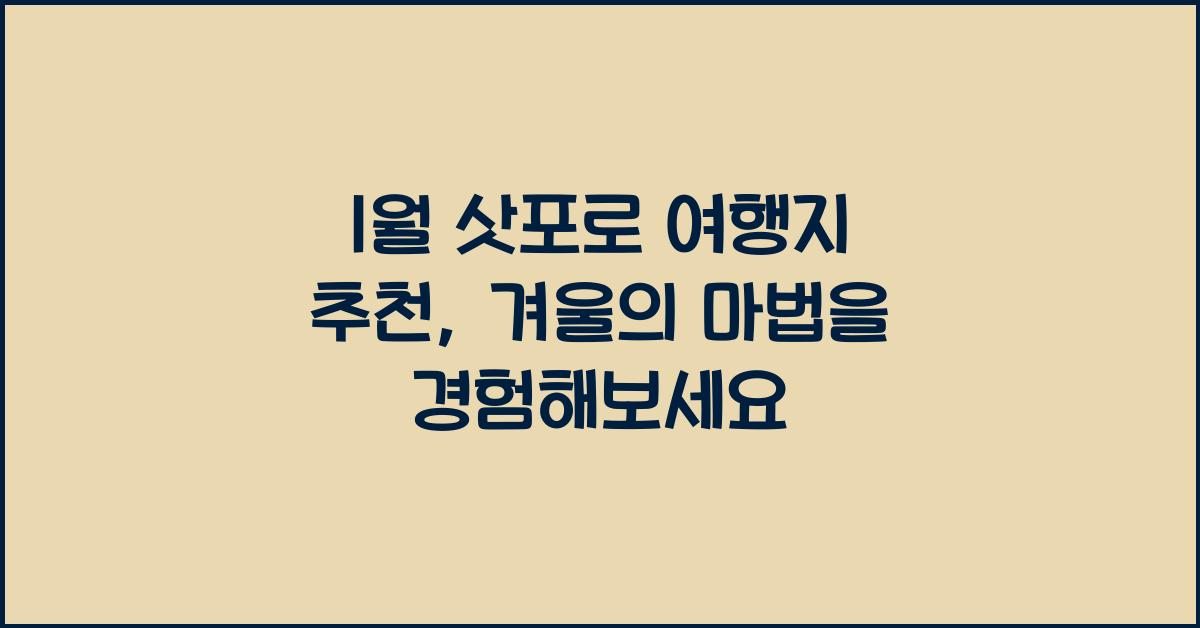 1월 삿포로 여행지 추천