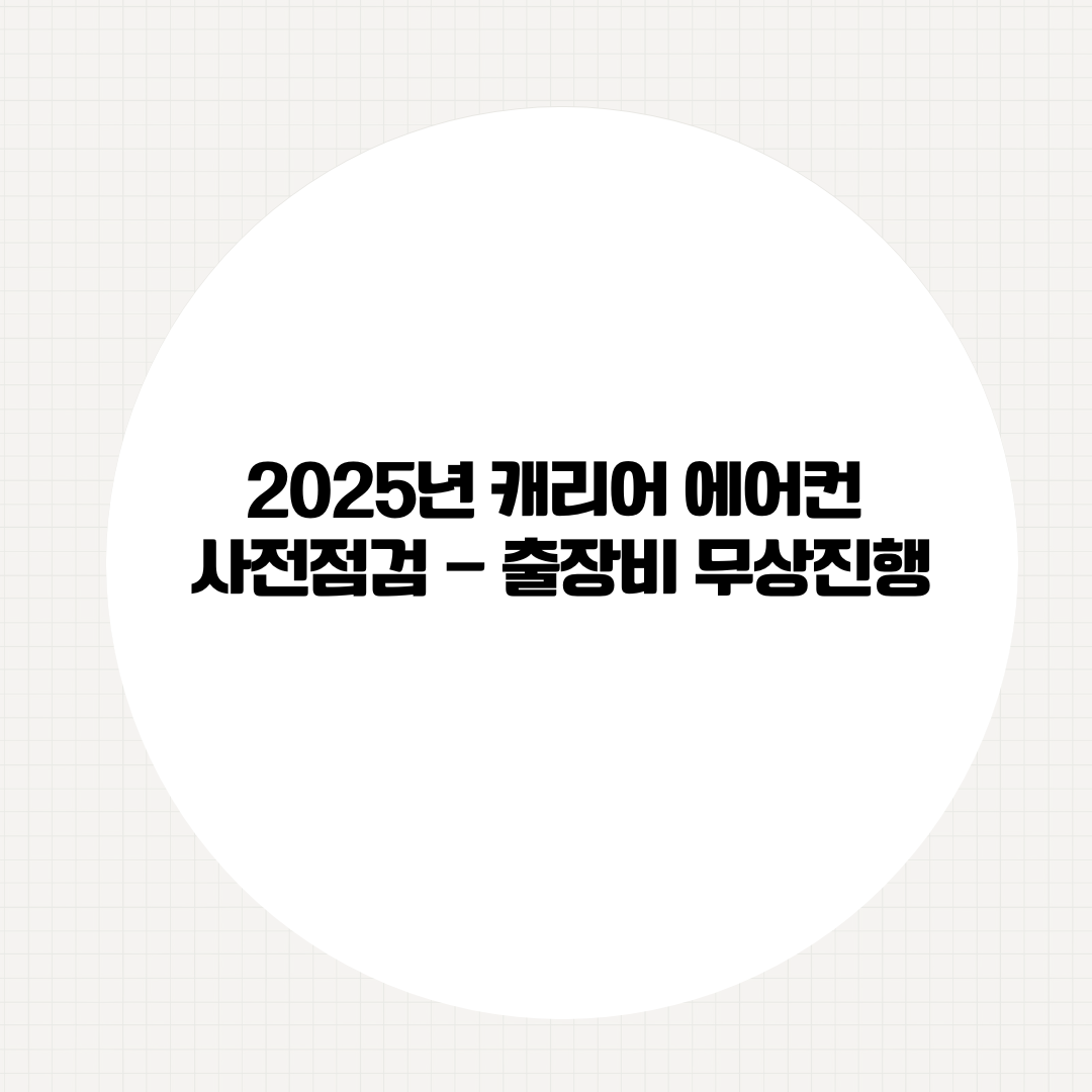 2025년 캐리어 에어컨 사전점검