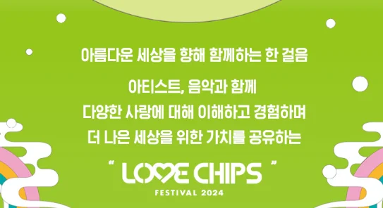 LOVE CHIPS FESTIVAL 라인업 얼리버드