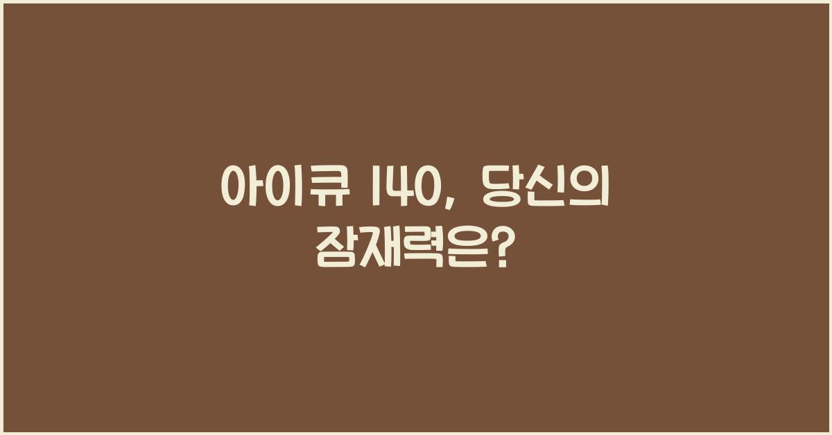 아이큐 140