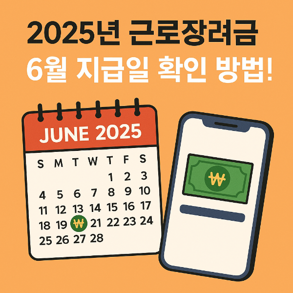 2025 제주 근로장려금 6월 지급일 확인 방법