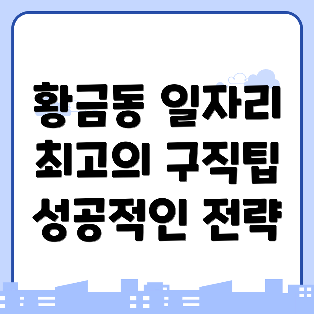광주 동구 황금동 일자리