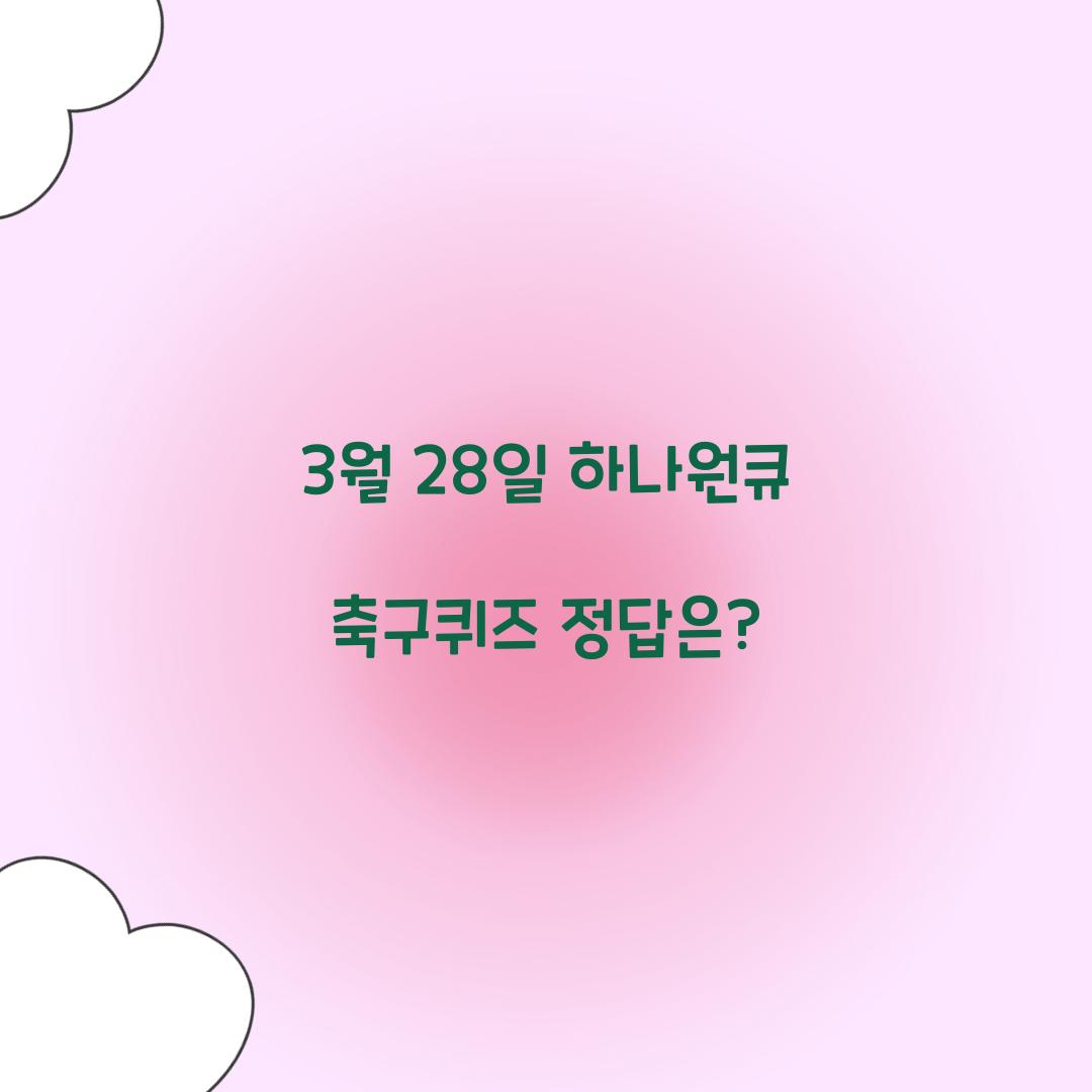 하나원큐 축구퀴즈