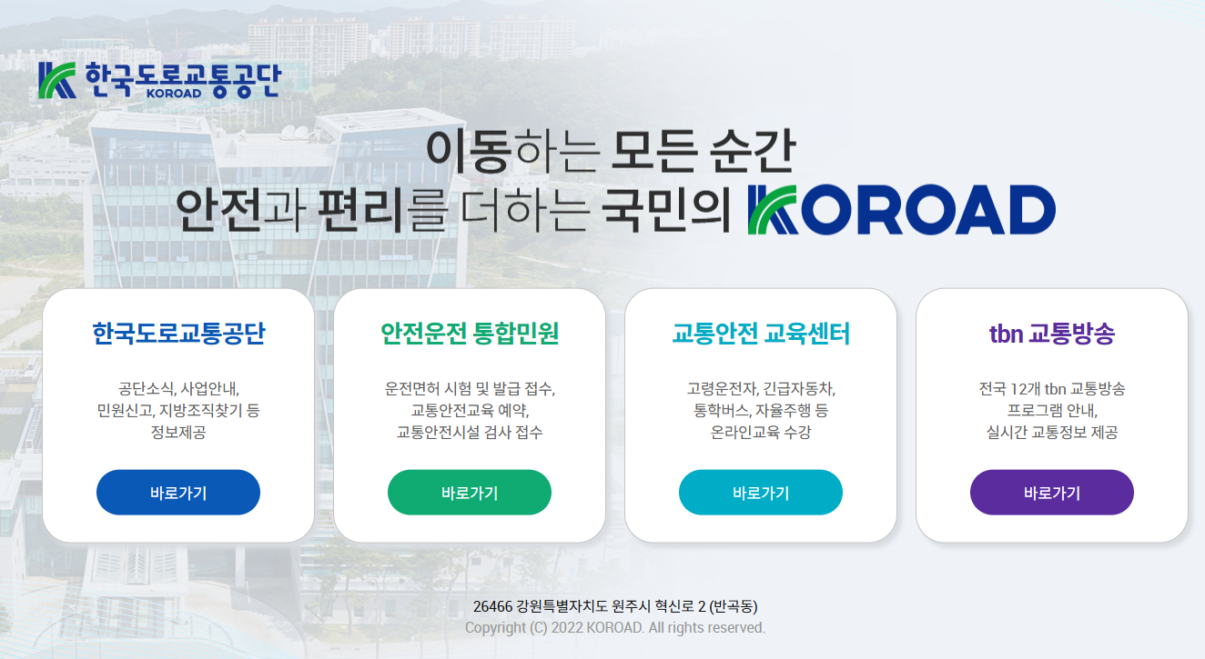 도로교통공단 홈페이지