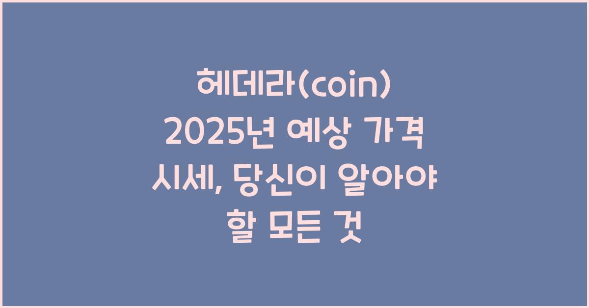 헤데라(coin) 2025년 예상 가격 시세