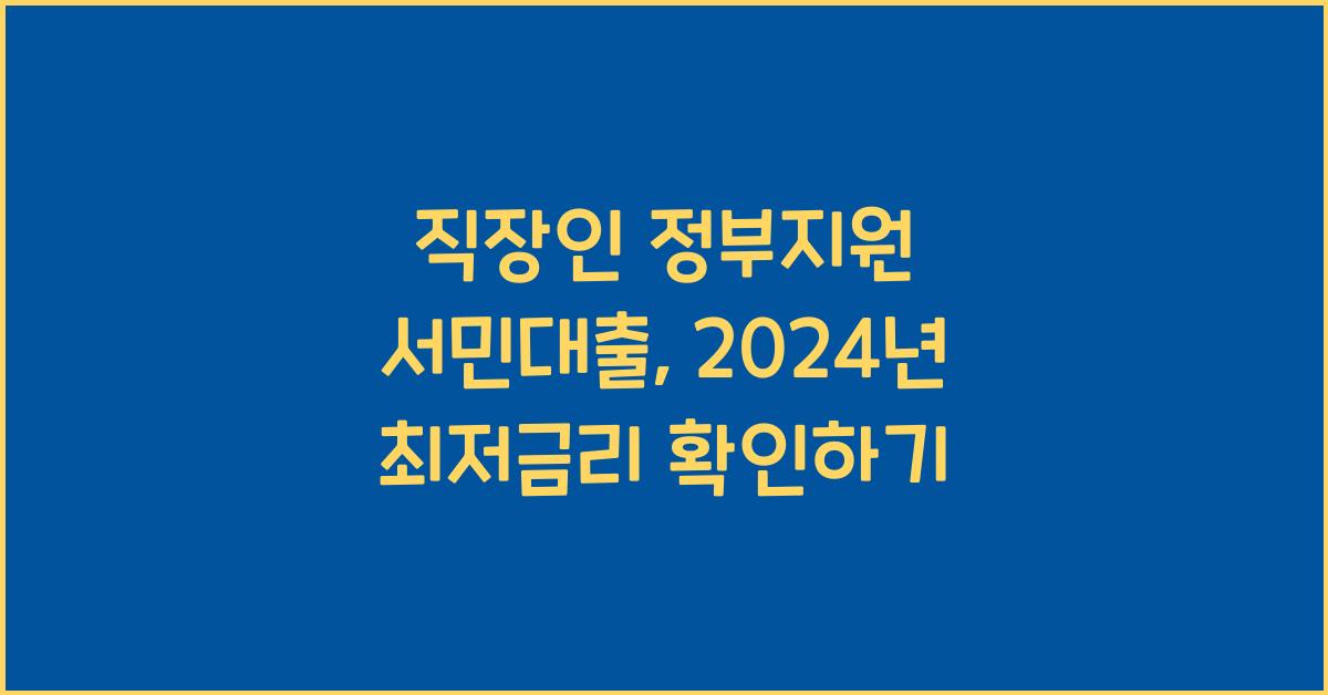 직장인 정부지원 서민대출