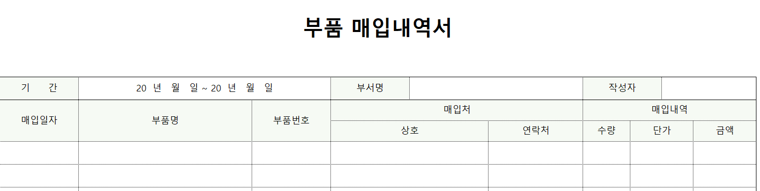 부품매입내역서-서식-이미지