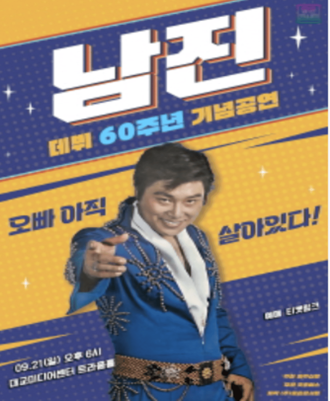 [데뷔 60주년 기념공연] 2025 남진 전국투어 콘서트 - 파주
