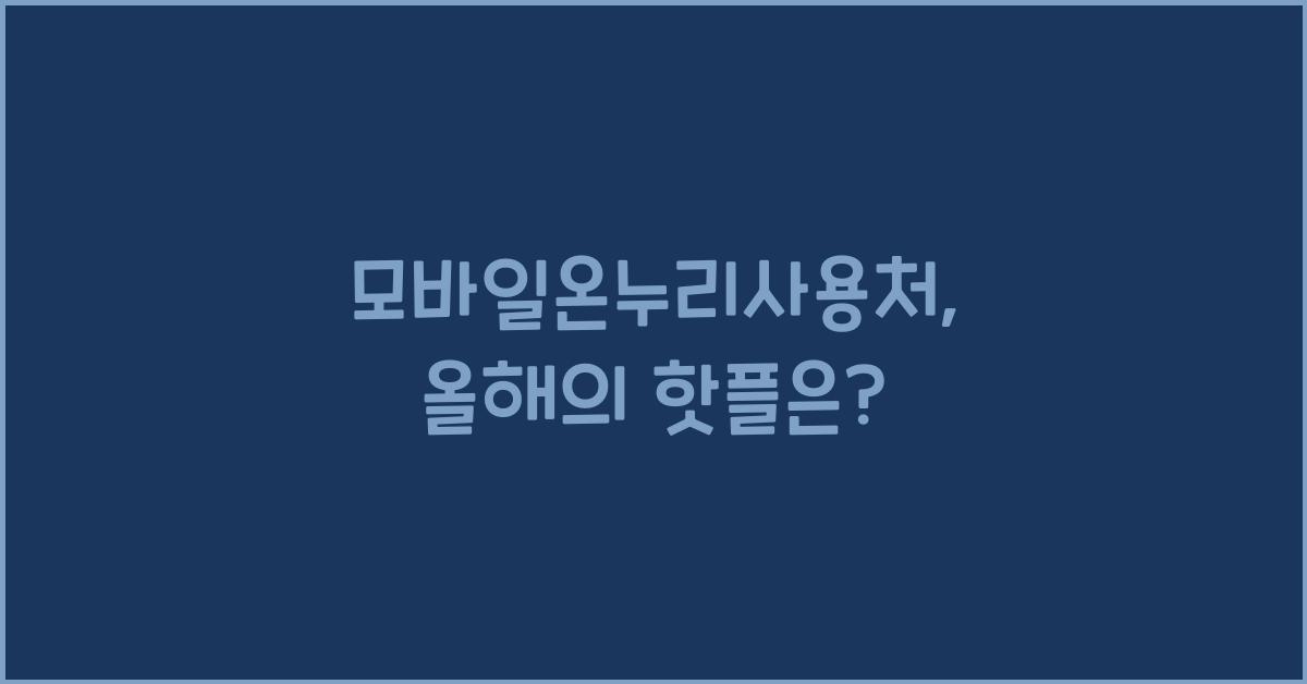 모바일온누리사용처