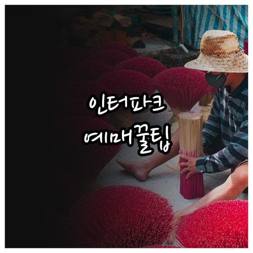 청년문화예술패스 인터파크 예매 방법과..